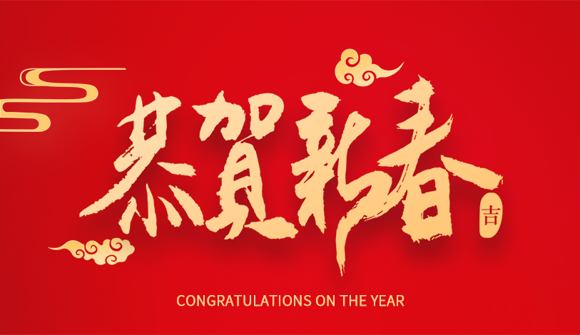 寶麗華恭祝大家新春快樂(lè)，龍年大吉！