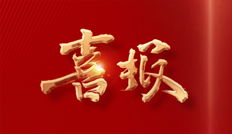 喜報(bào) | 寶麗華電力、寶新售電、梅州客商銀行榮獲“2023年度梅州市梅縣區(qū)納稅10強(qiáng)”榮譽(yù)稱(chēng)號(hào)